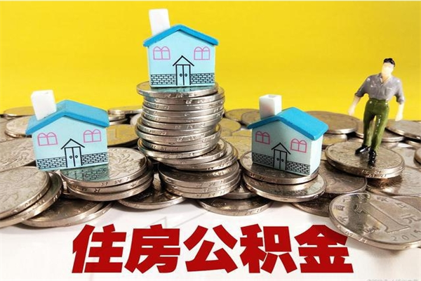 黔南离职可以取公积金吗（离职了可以去取公积金吗）