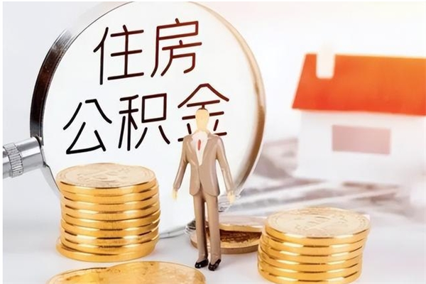 黔南辞职能取公积金吗（辞职能把住房公积金取出来吗）