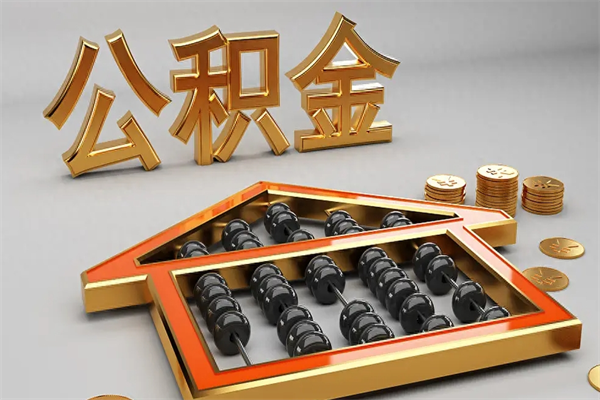 黔南个人公积金取出（取个人住房公积金）