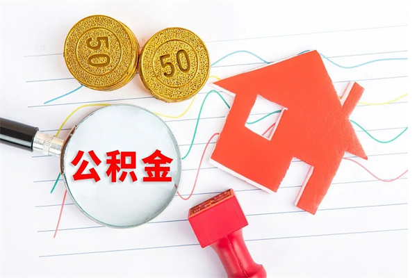 黔南离职公积金是否可以取（离职公积金能提现吗）