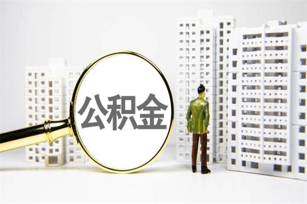 黔南市公积金怎样可以全部取（市公积金能取出来吗）