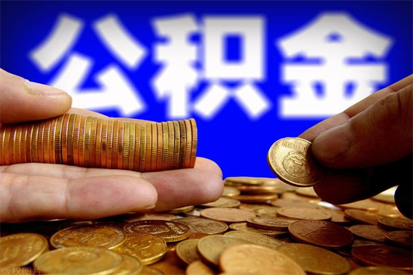 黔南夫妻的公积金怎么取（夫妻公积金怎么取出来）
