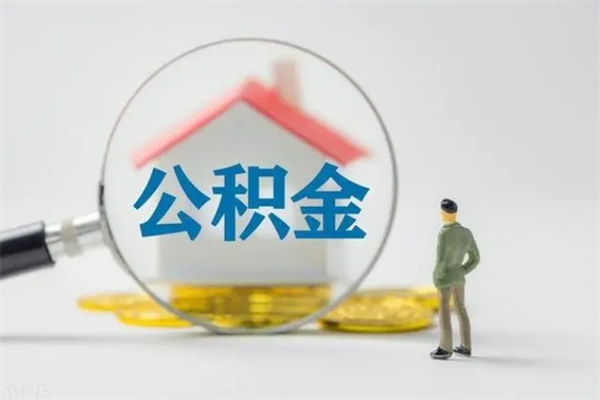 黔南2个月的住房公积金怎么取（公积金两个月能提出来吗）