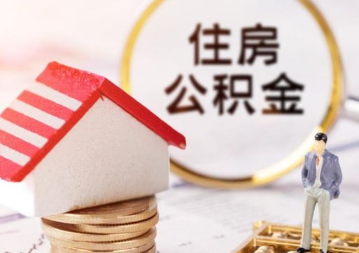 黔南个人住房公积金如何取出（个人住房公积金如何取出来）