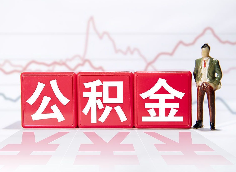 黔南公积金的钱如何取（公积金钱怎么取出来?）
