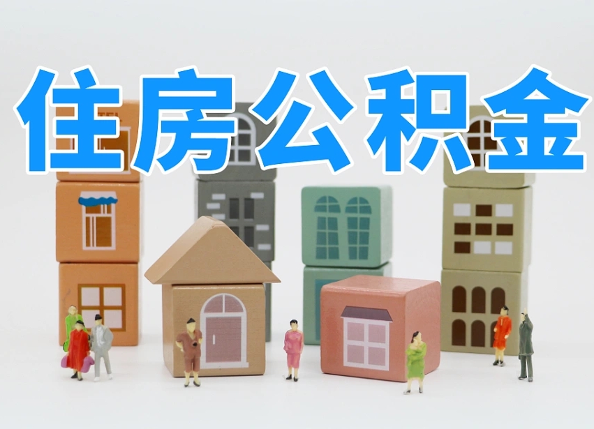 黔南离职了多长时间可以取公积金（离职多久后能取公积金）