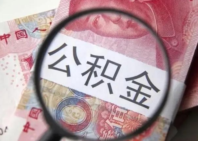 黔南离职后直接可以取住房公积金吗（离职之后能取公积金吗）