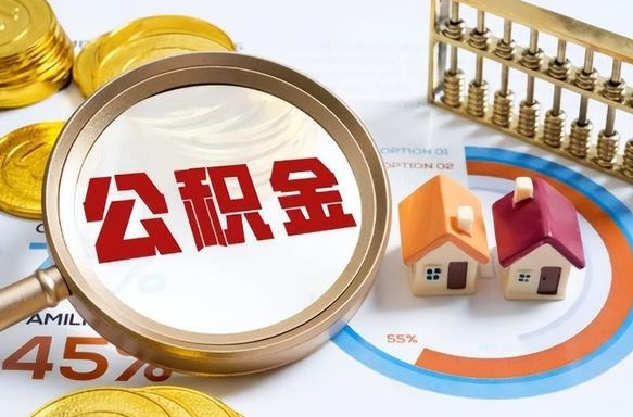 黔南1月封存公积金几月可以取（公积金当月封存当月启封）