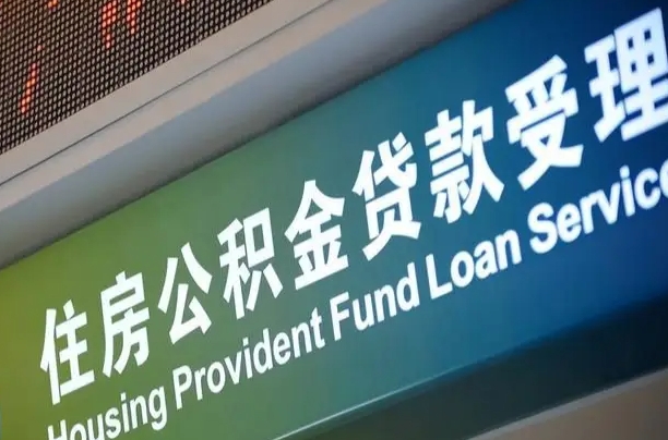 黔南离职后直接可以取住房公积金吗（离职之后能取公积金吗）
