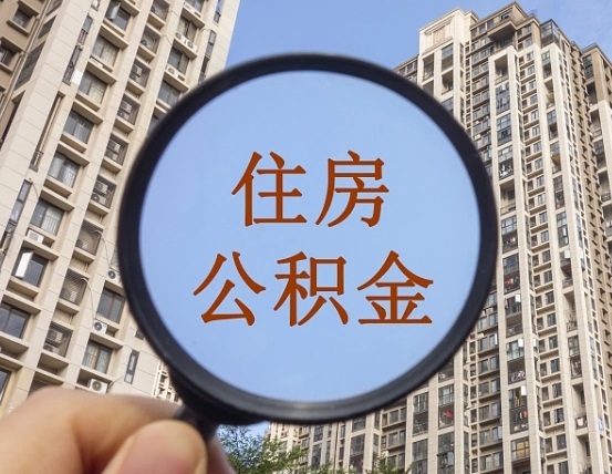 黔南离职员工怎么取公积金（离职人员取住房公积金流程）