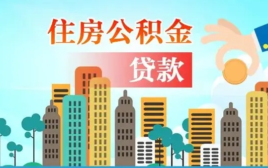 黔南公积金封存了怎么取（公积金封存了如何取出来）
