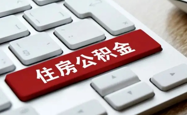 黔南怎么取个人在职公积金（在职人员怎么取公积金全额）