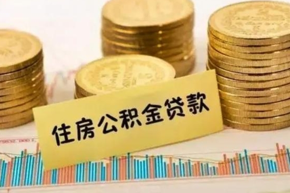 黔南离职取公积金（离职取公积金需要多久到账）