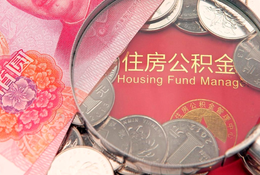黔南公积金可以取出多少（住房公积金可以取出来多少钱）