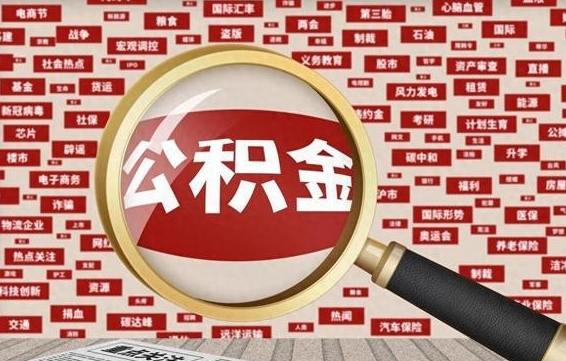 黔南帮提公积金资料（有没有帮提公积金的）
