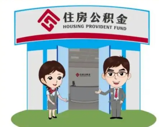 黔南个人公积金怎么提出来（住房公积金个人怎么提取余额）