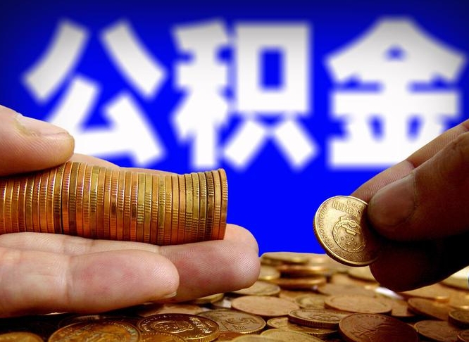 黔南辞职能提公积金吗（辞职可以取公积金吗）